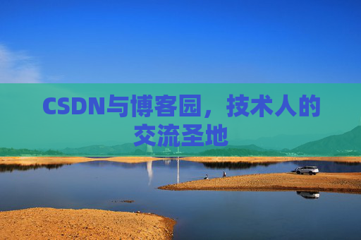 CSDN与博客园，技术人的交流圣地